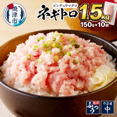 1.5kg ネギトロ セット(a10-519)