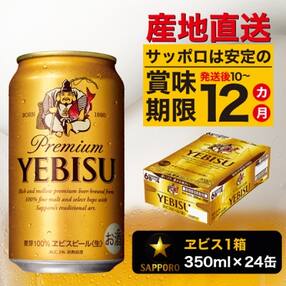 ヱビス350ml×1箱【焼津サッポロビール】(a17-055)