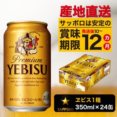 ヱビス350ml&times;1箱【焼津サッポロビール】(a16-045)