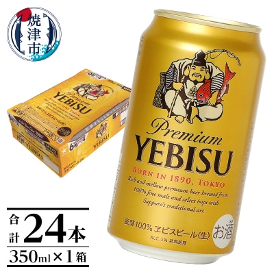 エビス350ml×1箱【焼津サッポロビール】(a17-124)