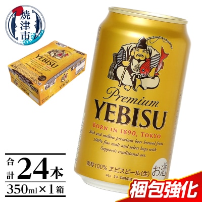 エビス350ml×1箱【焼津サッポロビール】(a16-198)