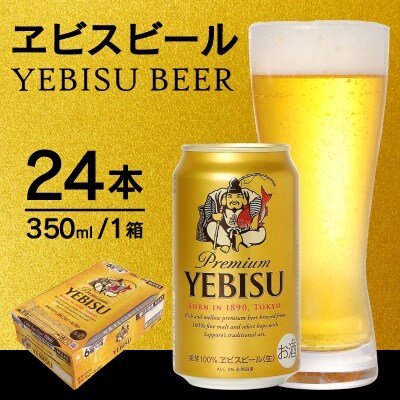 ヱビス350ml×1箱【焼津サッポロビール】(a17-055)