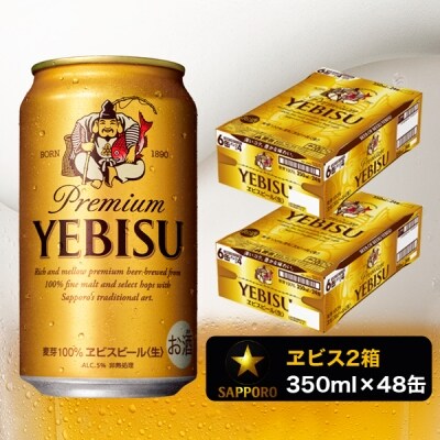 エビスビール 350ml 48缶 2箱 - ビール