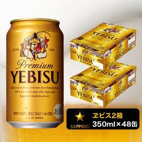 ヱビス350ml×2箱【48本】【焼津サッポロビール発】(a33-008)