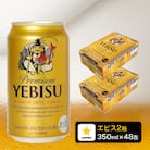エビス350ml×2箱【48本】【焼津サッポロビール発】(a34-019)