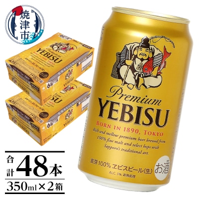 エビス350ml×2箱【48本】【焼津サッポロビール発】(a33-042)