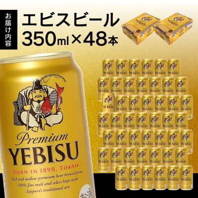 エビス350ml×2箱【48本】【焼津サッポロビール発】(a34-019)