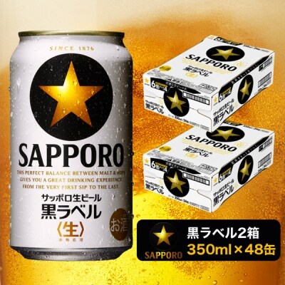 黒ラベル350ml×2箱【焼津サッポロビール】(a31-009)