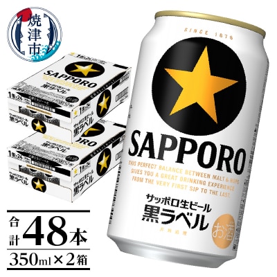 黒ラベル350ml×2箱【焼津サッポロビール】(a31-015)
