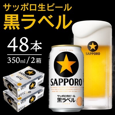 サッポロ　黒ラベル　2ケース（３５０ｍｌ×48缶