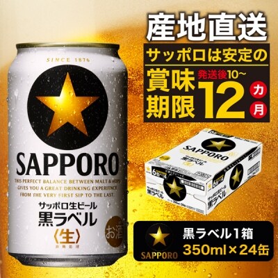 黒ラベル350ml×1箱【焼津サッポロビール】(a15-437)