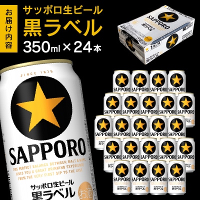 黒ラベル350ml×1箱【焼津 サッポロ ビール】 (a15-706)