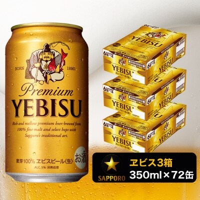 エビス ビール 350ml×3箱 焼津市 サッポロビール(a48-002) | ふるさと納税のお礼品