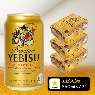 エビス ビール 350ml×3箱 焼津市 サッポロビール(a51-008)