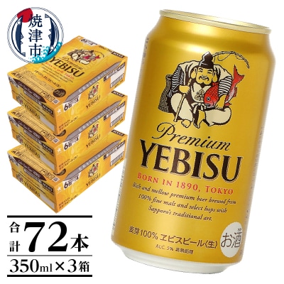 エビス ビール 350ml×3箱 焼津市 サッポロビール(a48-011)