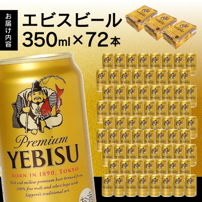 エビス ビール 350ml×3箱 焼津市 サッポロビール(a51-008)