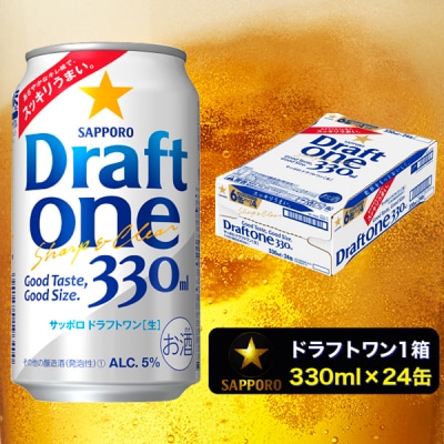 ドラフトワン 330ml×1箱 焼津市 サッポロ ビール (a11-103)