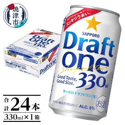 ドラフトワン 330ml×1箱 焼津市 サッポロ ビール(a12-249)