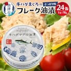 【2025年9月発送】キハダまぐろ ツナ缶 24缶セット(a12-190202509)