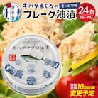 【2025年12月発送】キハダまぐろ ツナ缶 24缶セット(a12-190202512)