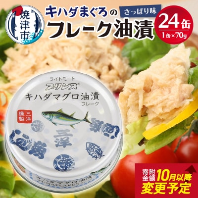【2025年11月発送】キハダまぐろ ツナ缶 24缶セット(a12-190202511)