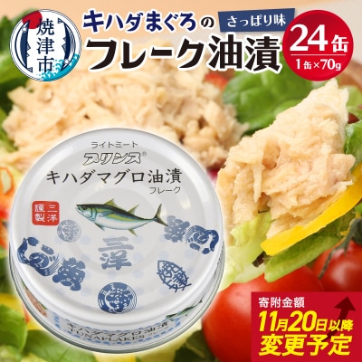 【2025年12月発送】キハダまぐろ ツナ缶 24缶セット(a12-190202512)