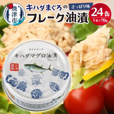 キハダまぐろ ツナ缶 24缶セット(a12-190)