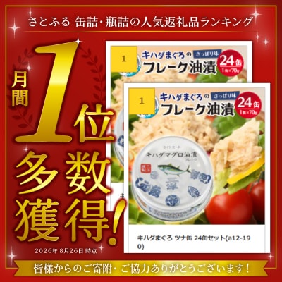キハダまぐろ ツナ缶 24缶セット(a12-190)