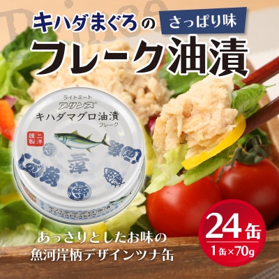 【2025年9月発送】キハダまぐろ ツナ缶 24缶セット(a12-190202509)