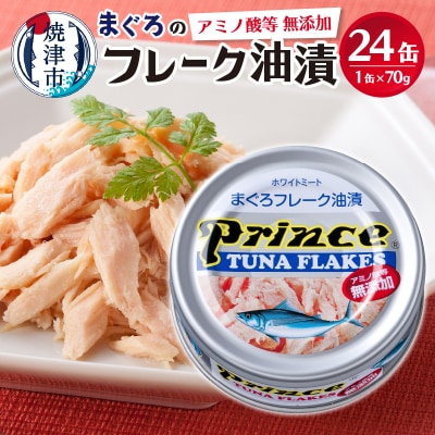 【2025年8月発送】プリンス 無添加ツナ缶 銀缶24缶入り(a15-597202508)