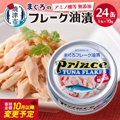【2025年12月発送】プリンス 無添加ツナ缶 銀缶24缶入り(a15-597202512)