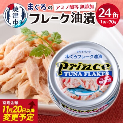 【2025年12月発送】プリンス 無添加ツナ缶 銀缶24缶入り(a15-597202512)