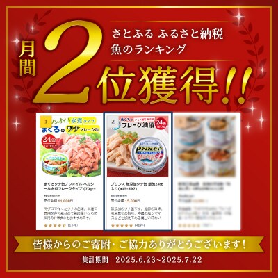 【2025年12月発送】プリンス 無添加ツナ缶 銀缶24缶入り(a15-597202512)