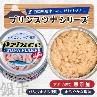 【2025年8月発送】プリンス 無添加ツナ缶 銀缶24缶入り(a15-597202508)
