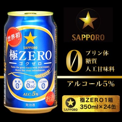 サッポロ ビール 極zero 350ml缶 24本 A12 077 お礼品詳細 ふるさと納税なら さとふる