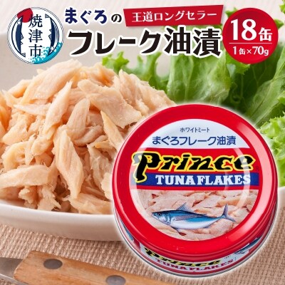 プリンスツナ缶 赤缶18缶入り(a13-042)