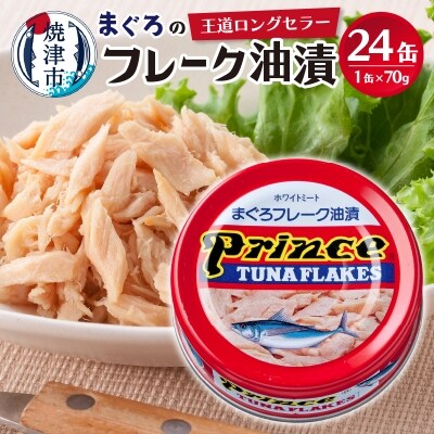 プリンスツナ缶 赤缶 24缶入り(a17-060)