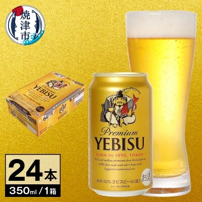 【サッポロ ビール】エビス 350ml缶×24本(a16-052) | ふるさと納税のお礼品