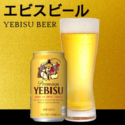 【サッポロ ビール】エビス 350ml缶×24本(a18-085)