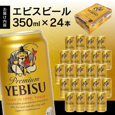 【サッポロ ビール】エビス 350ml缶×24本(a18-085)