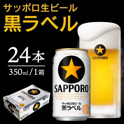【サッポロ ビール】黒ラベル350ml缶×24本(a15-442)