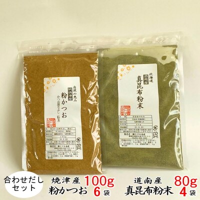 鰹 節 だし粉 昆布 粉末 合わせ だし 粉末セット(a20-292)