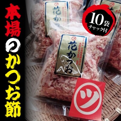 鰹節 「花かつお」 80g 10袋 訳あり でない 正規品(a10-530)