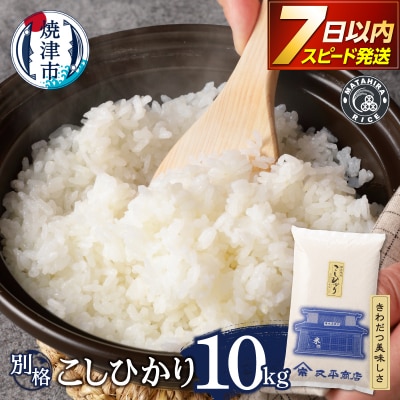 令和7年産 別格 白米 10kg コシヒカリ(a13-170)