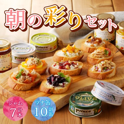 朝の彩り 手造り 無添加 ジャム 7本 ツナ缶 10缶(a20-295)