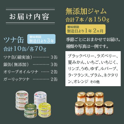 朝の彩り 手造り 無添加 ジャム 7本 ツナ缶 10缶(a20-295)
