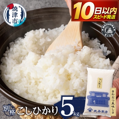 令和7年産 別格 こしひかり 白米 5kg(a07-177)