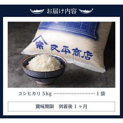 新米 令和7年産 別格 こしひかり 白米 5kg(a16-189)