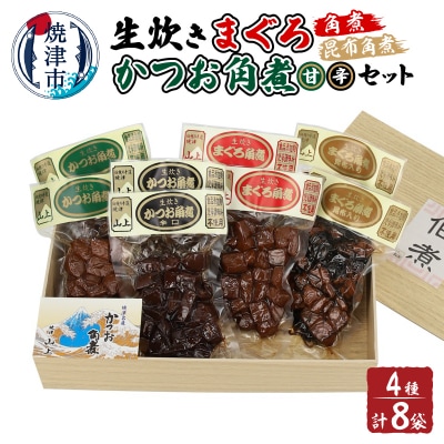 生炊き マグロ カツオ 角煮 4種セット(a21-047)