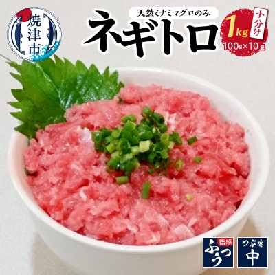 天然 南 鮪 マグロ のみ使用 ネギトロ 小分け(a15-588)